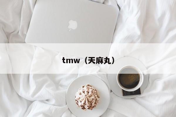 tmw（天麻丸）